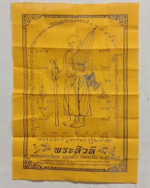 ผ้ายันต์พระสิวลี หลวงพ่อเขียน วัดกะทิง จ.จันทบุรี ขนาด7x10นิ้ว