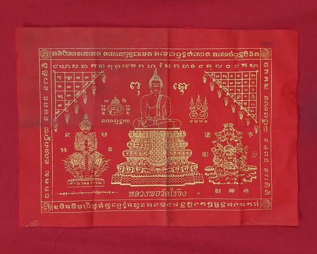 ผ้ายันต์หลวงพ่อวัดไร่ขิง 8.5x12นิ้ว วัดไร่ขิง อ.สามพราน จ.นครปฐม(พิมพ์เลขลำดับ 01945)