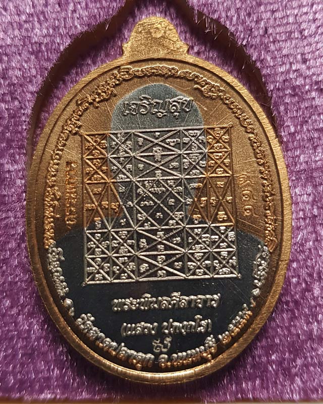 เหรียญเจริญสุข หลวงพ่อแสวง วัดลาดปลาดุก จ.นนทบุรี เนื้อทองสัตตะสอดใส้อัลปาก้า แยกจากชุดกรรมการ