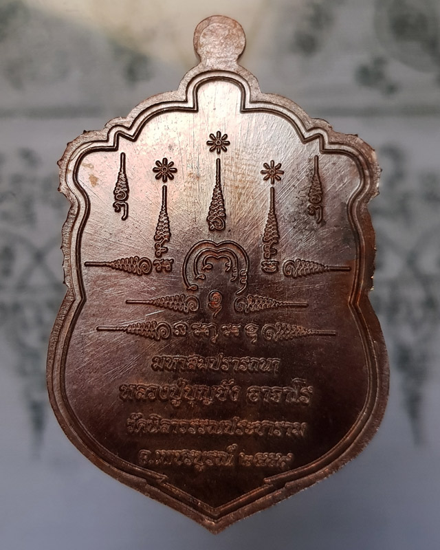 เหรียญเสมามหาสมปรารถนา หลวงปู่บุญยัง อาจาโร วัดนิลาวรรณประชาราม จ.เพชรบูรณ์ ปี 59 เนื้อทองแดงมันปู