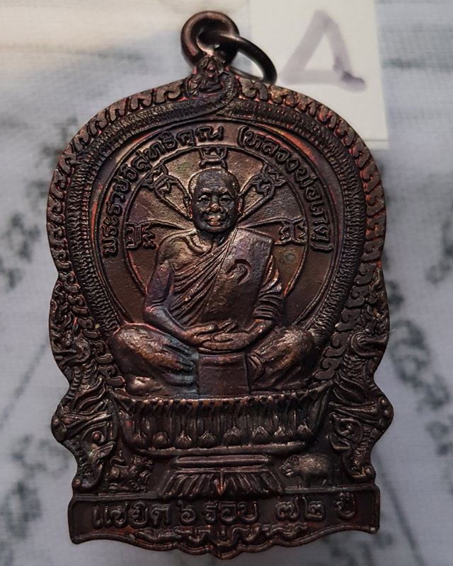 เหรียญนั่งพาน รุ่น 1 หลวงพ่อเกตุ วัดเกาะหลัก จ.ประจวบคีรีขันธ์ ปี 2537