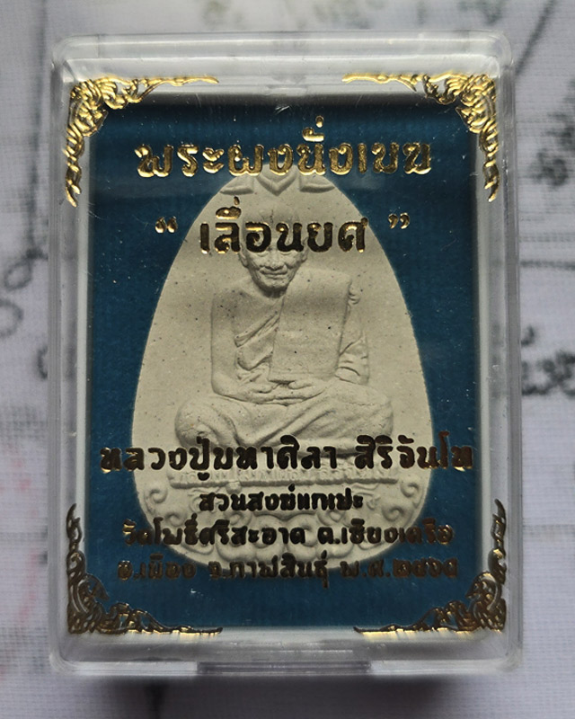 พระผงนั่งเมฆ เลื่อนยศ หลวงปู่มหาศิลา สิริจันโท สวนสงข์แกเปะ วัดโพธิ์ศรีสะอาด จ.กาฬสินธุ์ ปี ๒๕๖๔