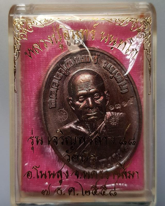 เหรียญเจริญพร ๘๘ หลวงปู่อินทร์ วัดบัว นครราชสีมา เนื้อทองแดงมันปู ปี ๒๕๕๘ พร้อมกล่องเดิม