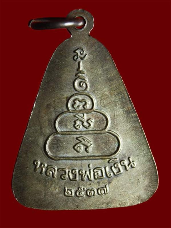 เหรียญจอบใหญ่ หลวงพ่อเงิน วัดบางคลาน พระเครื่อง เมืองพิจิตร รุ่นเพิร์ธ เนื้อนวะโลหะ ตอกโค๊ด ปี 2537 