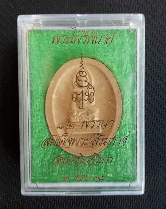 พระไพรีพินาศ 82พรรษา สมเด็จพระสังฆราช