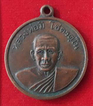 เหรียญหลวงพ่อมิ โชตรตโน วัดซำป่างาม