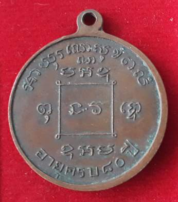 เหรียญหลวงพ่อมิ โชตรตโน วัดซำป่างาม