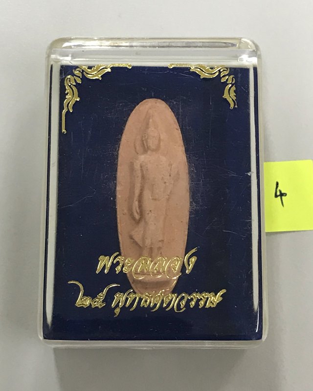 พระเครื่อง 25 พุทธศตวรรษ / พระพุทธ 25 ศตวรรษ / พระลีลา เนื้อดิน พ.ศ. 2500 พร้อมกล่องเดิม...4