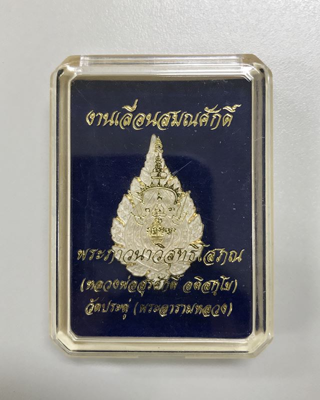 เหรียญพัดยศ เนื้อทองทิพย์ลงยา หลังเรียบ พระภาวนาวิสุทธิโสภณ(พระมหาสุรศักดิ์) วัดประดู่ เลข 403 มีจาร