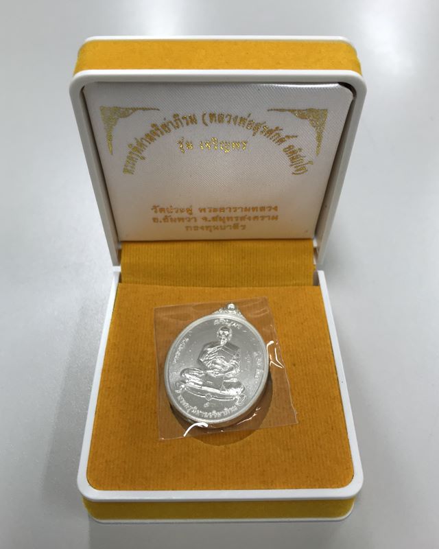 เหรียญรุ่น "เจริญพร" พระมหาสุรศักดิ์ วัดประดู่พระอารามหลวง เต็มองค์ เนื้อเงิน เลข 473 (จาร) ปี 2559