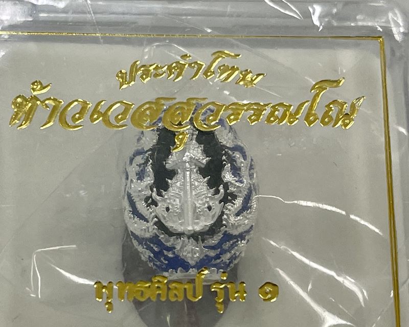 เม็ดประคำโทน พุทธศิลป์รุ่น 1 ท้าวเวสสุวรรณโณ หน้ายักษ์ หน้าเทพ หลวงพ่ออิฏฐ์ วัดจุฬามณี (ไม่แกะซีล)