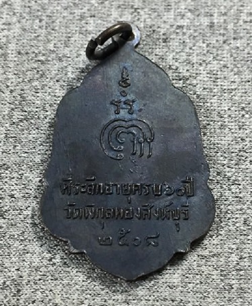 เหรียญที่ระลึกทำบุญอายุครบ 60ปี หลวงพ่อแพ วัดพิกุลทอง ปี08 เนื้อทองแดงรมดำ...เคาะเดียวแดง...