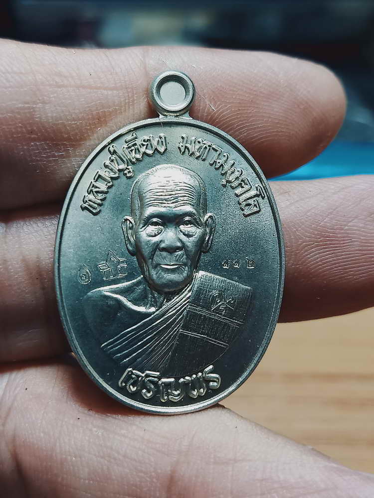 4-204 เหรียญเจริญพรล่าง หลวงปู่เจียง วัดโนนเรือ จ.ศรีสะเกษ 2563 อปก. เลข 112 กล่องเดิม