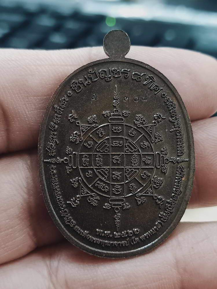 4-353 เหรียญชินบัญชร 8 ทิศ สมเด็จพระพุฒาจารย์(โต พรหมรํสี) วัดหินแท่นลำภาชี จ.กาญจนบุรี 2566 ทด.307