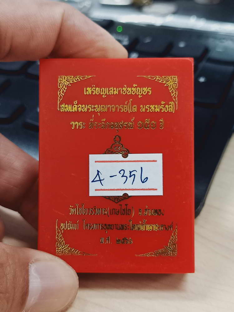 4-356 เหรียญเสมาชินบัญชร สมเด็จพระพุฒาจารย์ วาระระลึก 151 ปี วัดไชโยวรวิหาร จ.อ่างทอง 2566 พ.334