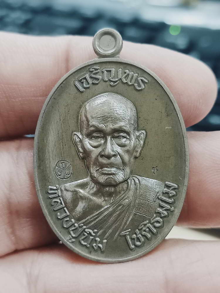 4-359 เหรียญเจริญพรบน หลวงปู่นิ่ม โชติธัมโม 96 ปี วัดพุทธมงคล จ.สุพรรณบุรี ปี 2566 ช.ผบ 83 กล่องเดิม