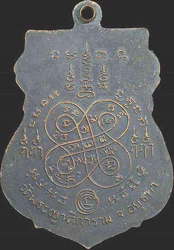 *เหรียญเสมา ปี๒๕๐๗ หลวงพ่ออั้น วัดพระญาติฯ อยุธยา*