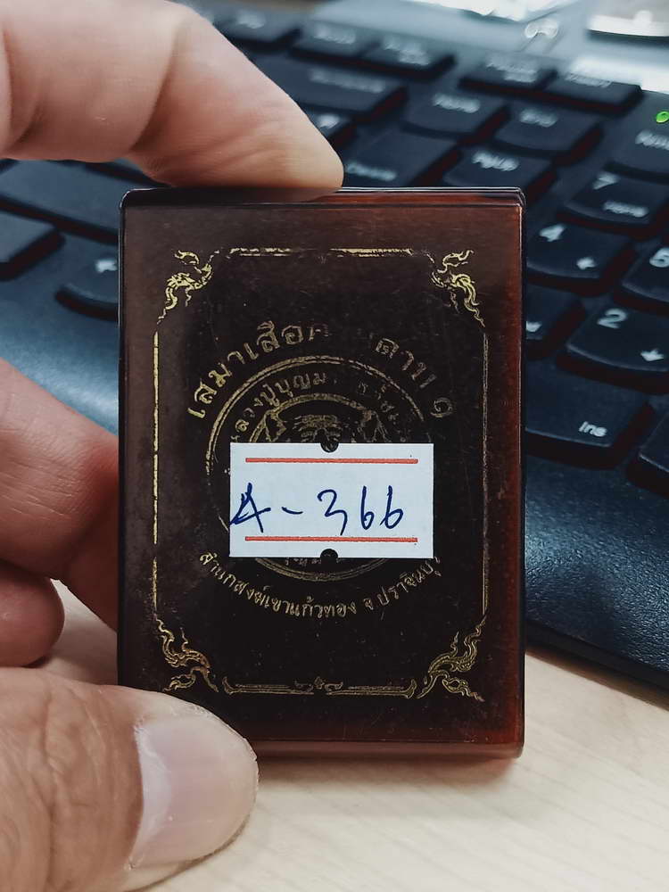 4-366 เหรียญเสมามังกรคาบดาบ หลวงปู่บุญมา สำนักสงฆ์เขาแก้วทอง จ.ปราจีนบุรี 2564 ปค.ลย 243 กล่องเดิม