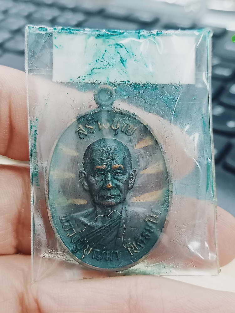 4-367 เหรียญสร้างบุญ หลวงปู่บุญมา สำนักสงฆ์เขาแก้วทอง จ.ปราจีนบุรี 2567 ทด.แช่ 31 กล่องเดิม