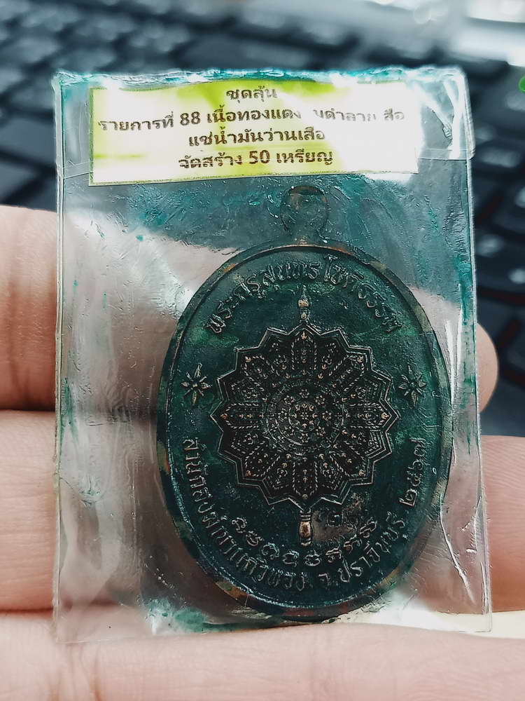 4-367 เหรียญสร้างบุญ หลวงปู่บุญมา สำนักสงฆ์เขาแก้วทอง จ.ปราจีนบุรี 2567 ทด.แช่ 31 กล่องเดิม