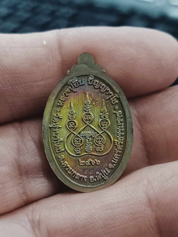 4-368 เหรียญเล็กหน้าใหญ่ รุ่นแรก หลวงปู่อิ่ม วัดทุ่งนาใหม่ จ.นครศรีธรรมราช 2566 ช.ลย 49 กล่องเดิม