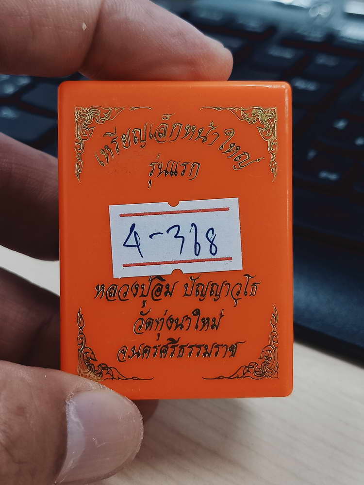 4-368 เหรียญเล็กหน้าใหญ่ รุ่นแรก หลวงปู่อิ่ม วัดทุ่งนาใหม่ จ.นครศรีธรรมราช 2566 ช.ลย 49 กล่องเดิม