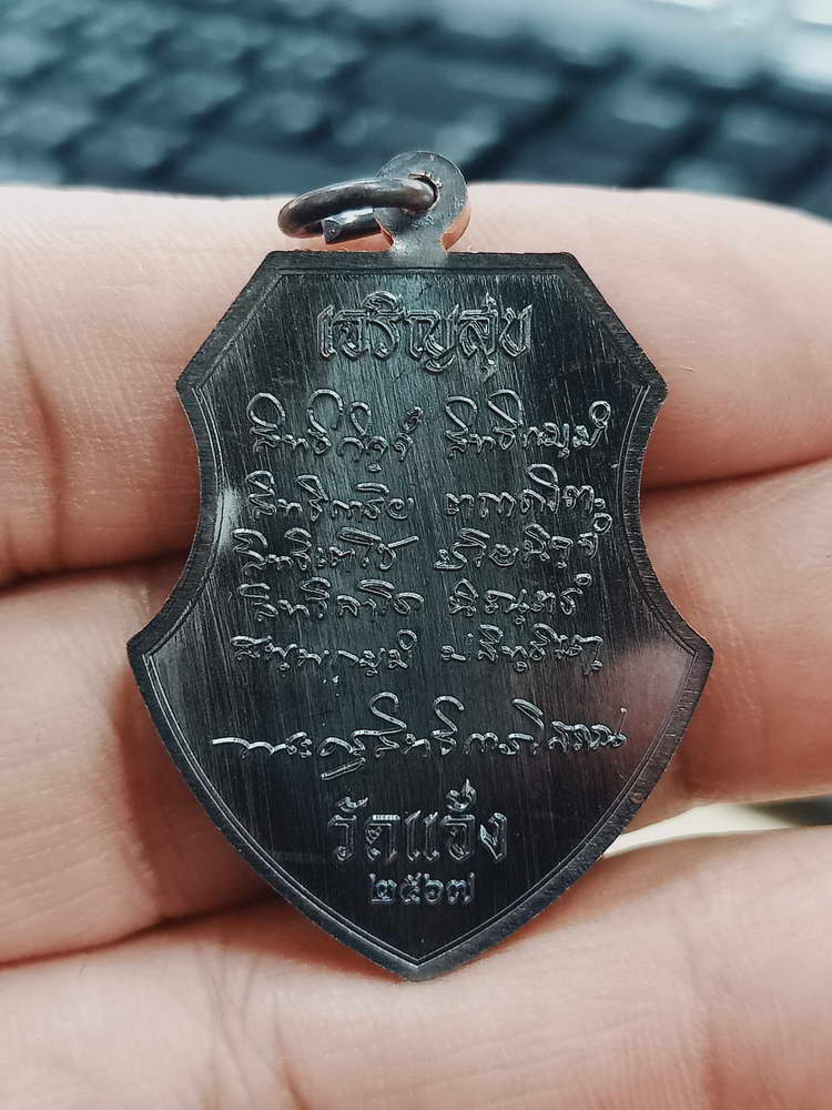 4-369 เหรียญเจริญสุข สมทบทุนสร้างศาลาการเปรียญ พ่อท่านผ่อง วัดแจ้ง อ.เมือง จ.พัทลุง 2567 ทด.589