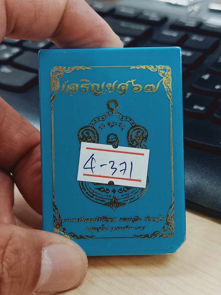 4-371 เหรียญเจริญยศ หลวงปู่อิ่ม วัดทุ่งนาใหม่ จ.นครศรีธรรมราช 2567 ทด.ลย 28 กล่องเดิม 