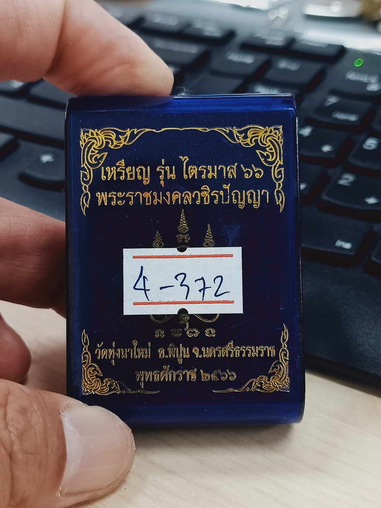 4-372 เหรียญไตรมาส วัดแตก หลวงปู่อิ่ม วัดทุ่งนาใหม่ จ.นครศรีธรรมราช 2566 ทล.ผิวรุ้ง 498 กล่องเดิม