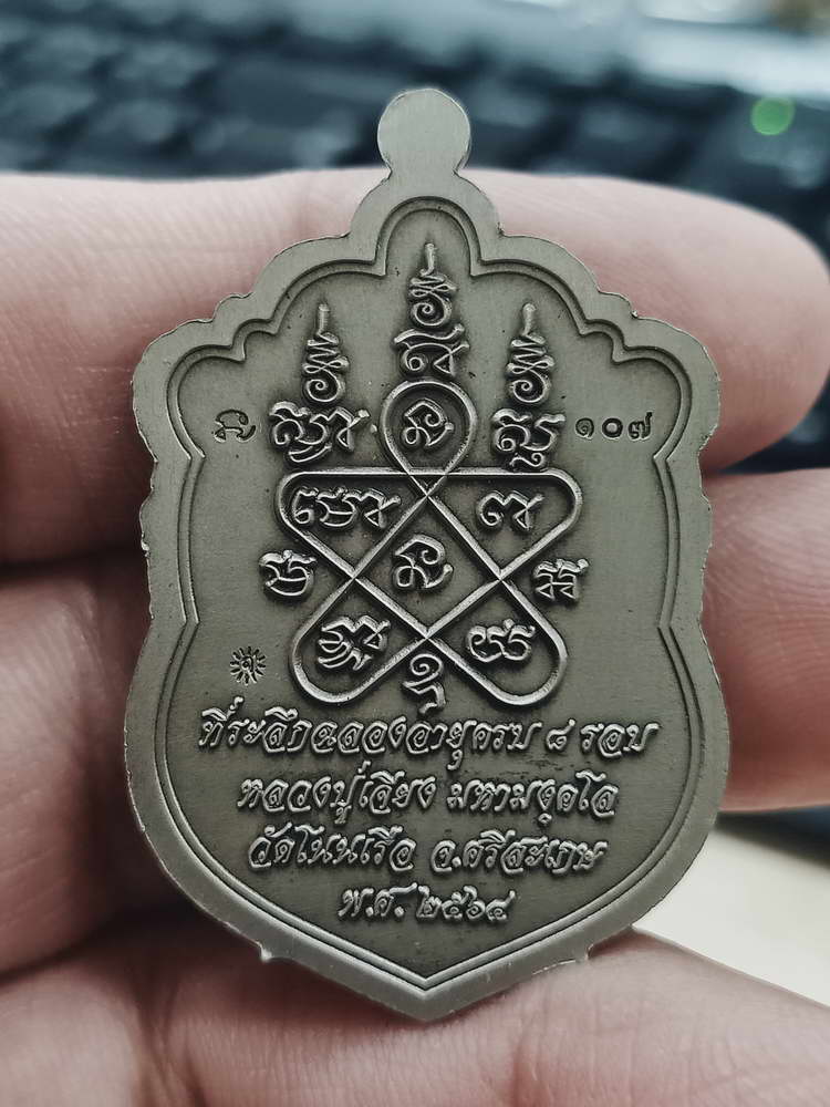 4-373 เหรียญเสมาฉลองอายุ 8 รอบ หลวงปู่เจียง  วัดโนนเรือ จ.ศรีสะเกษ 2565 อปก.ลย 107 กล่องเดิม