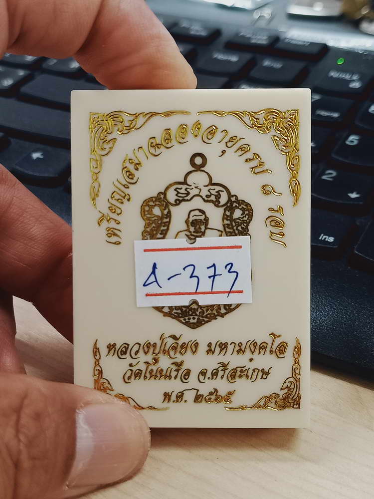 4-373 เหรียญเสมาฉลองอายุ 8 รอบ หลวงปู่เจียง  วัดโนนเรือ จ.ศรีสะเกษ 2565 อปก.ลย 107 กล่องเดิม