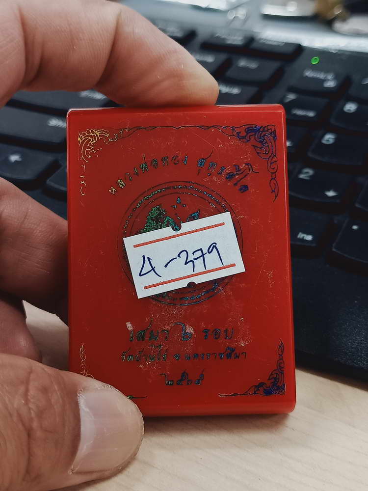 4-379 เหรียญเสมา 6 รอบ หลวงพ่อทอง วัดบ้านไร่ จ.นครราชสีมา 2565 ทท.ลย 125 กล่องเดิม