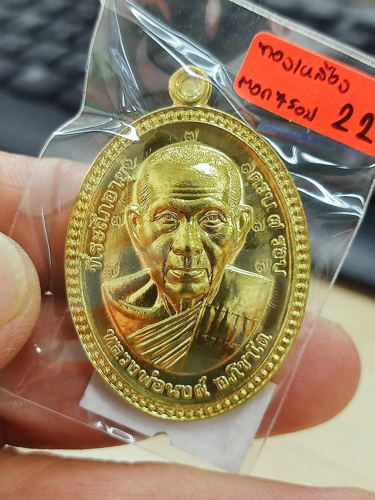4-596 เหรียญขอบไข่ปลา จันทร์เพ็ญ มหาเศรษฐี หลวงพ่อนงค์ อภิชาโต วัดบางน้ำชน จ.กรุงเทพ 2566 กล่องเดิม
