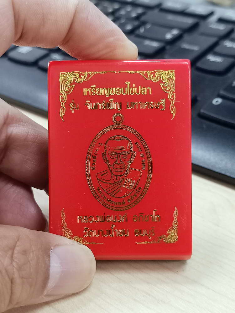 4-597 เหรียญขอบไข่ปลา จันทร์เพ็ญ มหาเศรษฐี หลวงพ่อนงค์ อภิชาโต วัดบางน้ำชน จ.กรุงเทพ 2566 กล่องเดิม
