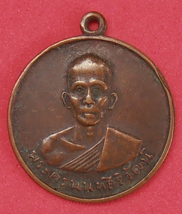 เหรียญพระครูนนทสิริวัฒน์ วัดไทรม้าใต้ นนทบุรี ปี๒๕๑๒