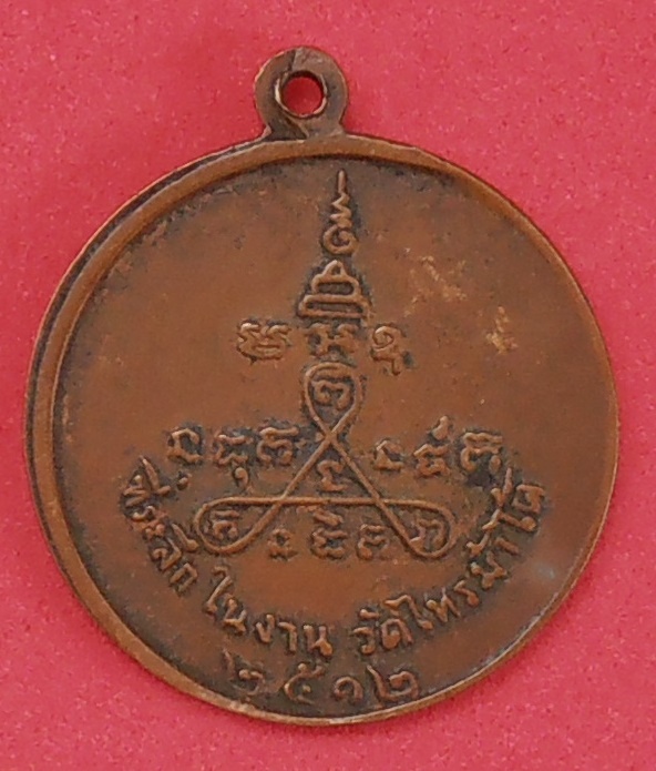 เหรียญพระครูนนทสิริวัฒน์ วัดไทรม้าใต้ นนทบุรี ปี๒๕๑๒