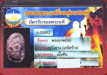 บัตรรับประกันพระแท้