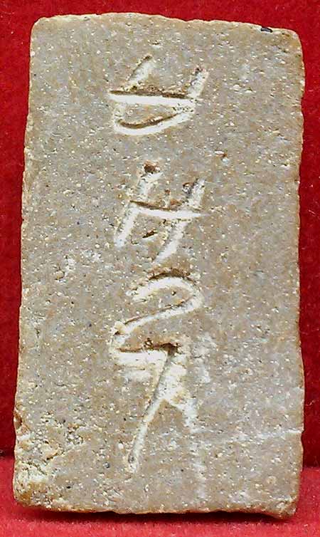 *พระสังกัจจายน์เม็ดมะกล่ำ ปี๒๔๙๗ หลวงพ่อไพฑูรย์ วัดโพธินิมิตร ตลาดพลู*