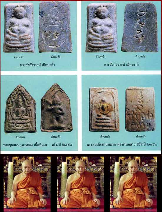 *พระสังกัจจายน์เม็ดมะกล่ำ ปี๒๔๙๗ หลวงพ่อไพฑูรย์ วัดโพธินิมิตร ตลาดพลู*