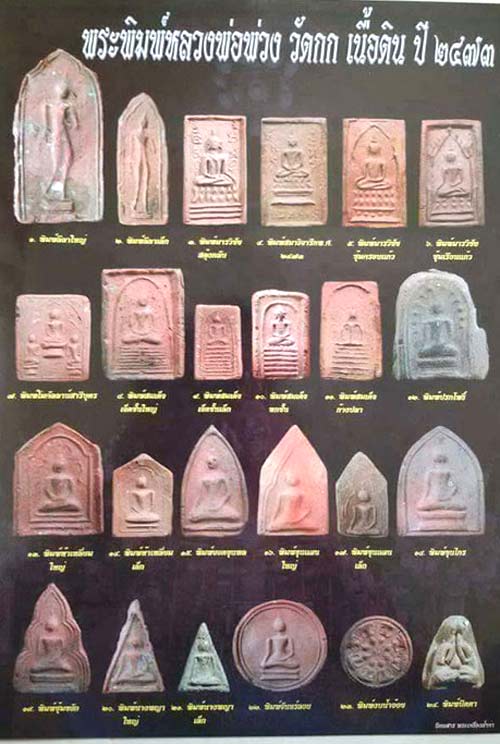 *ขุนแผนซุ้มเรือนแก้ว เนื้อดิน ปี๒๔๗๓ หลวงพ่อพ่วง วัดกก บางขุนเทียน*