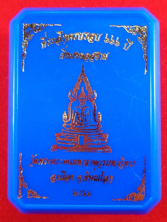 รูปหล่อพระพุทธชินราช วัดพระศรีมหาธาตุวรมหาวิหาร อ.เมือง จ.พิษณุโลก ปี ๒๕๖๖ รุ่นมิ่งมงคลสยาม สวยครับ