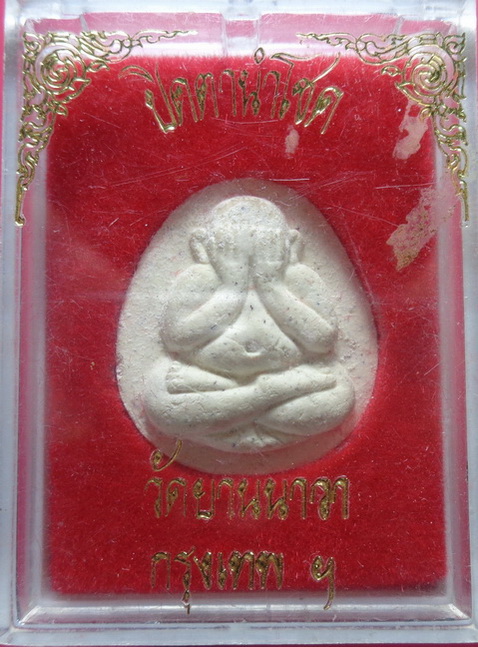 พระปิดตานำโชค วัดยานนาวา กรุงเทพฯ สวยครับ