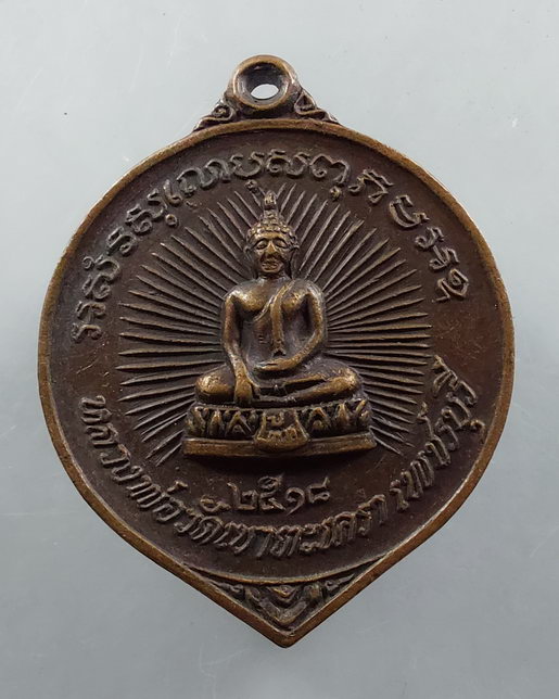 " เหรียญ หลวงพ่อวัดเขาตะเครา จ.เพชรบุรี ปี 2518 หลัง หลวงพ่อทรัพย์ หลวงพ่ออินทร์ อดีตเจ้าอาวาส "