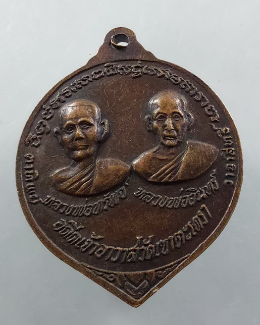 " เหรียญ หลวงพ่อวัดเขาตะเครา จ.เพชรบุรี ปี 2518 หลัง หลวงพ่อทรัพย์ หลวงพ่ออินทร์ อดีตเจ้าอาวาส "