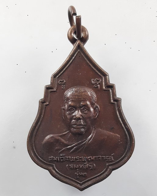 " เหรียญ รุ่น๑ สมเด็จพระพุฒาจารย์(เสงี่ยม จนทสิริ) วัดสุทัศนเทพวราราม ปี 2521 "