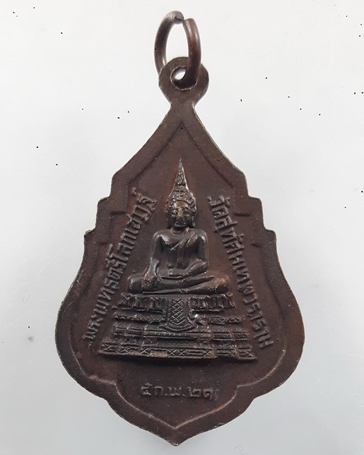 " เหรียญ รุ่น๑ สมเด็จพระพุฒาจารย์(เสงี่ยม จนทสิริ) วัดสุทัศนเทพวราราม ปี 2521 "