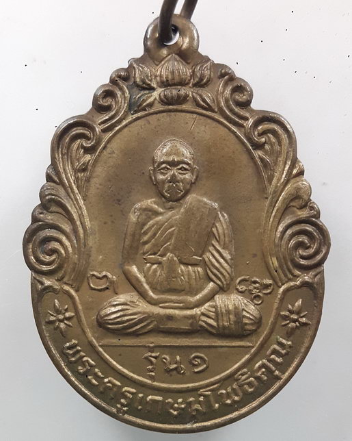 " เหรียญ พระครูเกษมโพธิคุณ วัดดอนกระเบื้อง จ.ราชบุรี ปี 2535 หลังพัดยศสวยงามครับ "