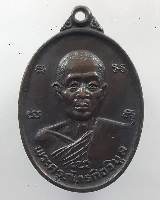 " เหรียญพระครูภัทรกิจวิบูล หลวงพ่อก้าน ภัทโก วัดห้วยใหญ่ อ.บางละมุง จ.ชลบุรี ปี 2525 สวยๆครับ "