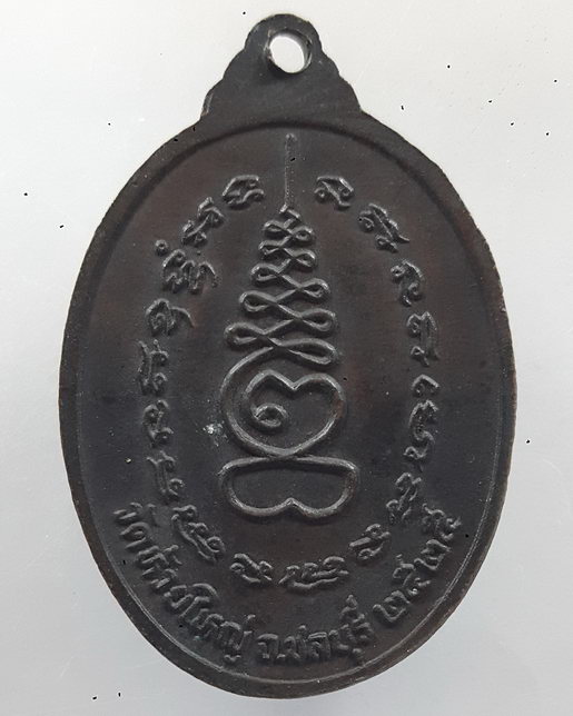 " เหรียญพระครูภัทรกิจวิบูล หลวงพ่อก้าน ภัทโก วัดห้วยใหญ่ อ.บางละมุง จ.ชลบุรี ปี 2525 สวยๆครับ "
