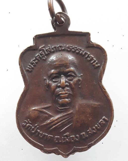 " เหรียญหลวงพ่อคง วัดธรรมโฆษณ์ หลัง พระครูโสภณ ธรรมาราราม หลวงพ่อคง วัดป่าขาด จ.สงขลา "
